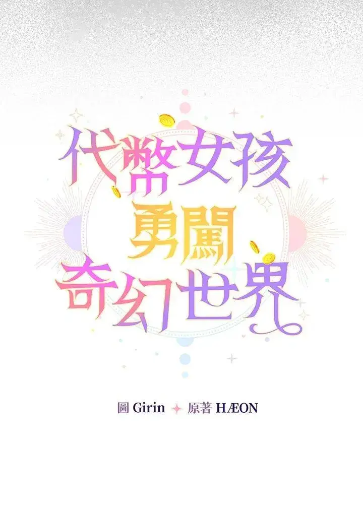漫画《代币女孩勇闯奇幻世界》第35话第44张图