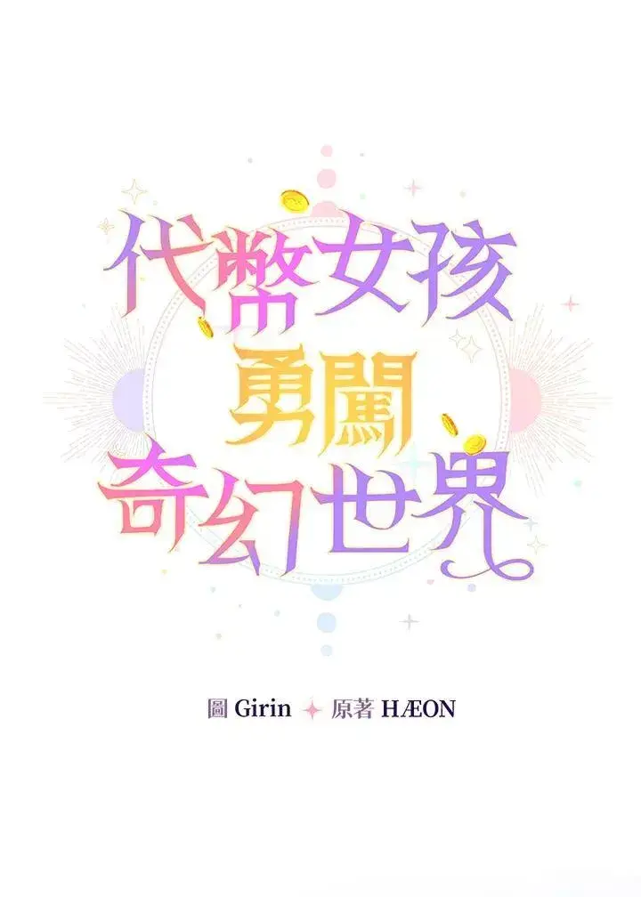 漫画《代币女孩勇闯奇幻世界》第37话第16张图