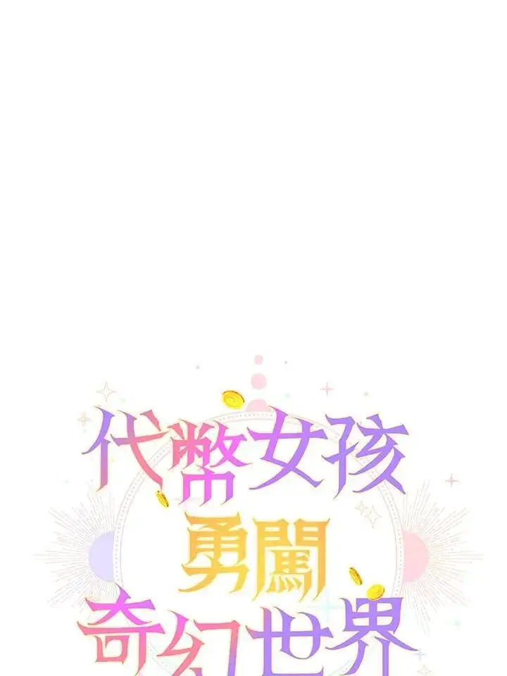 漫画《代币女孩勇闯奇幻世界》第39话第18张图