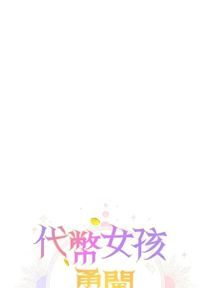 漫画《代币女孩勇闯奇幻世界》第40话第23张图