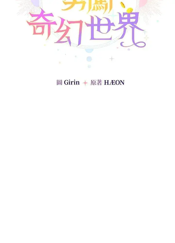 漫画《代币女孩勇闯奇幻世界》第40话第24张图