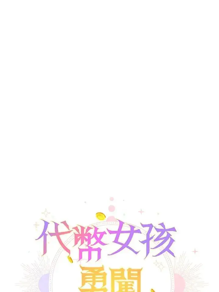 漫画《代币女孩勇闯奇幻世界》第41话第47张图