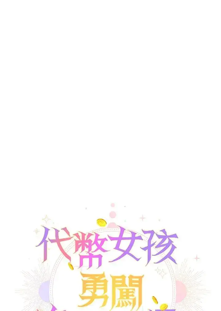漫画《代币女孩勇闯奇幻世界》第42话第60张图