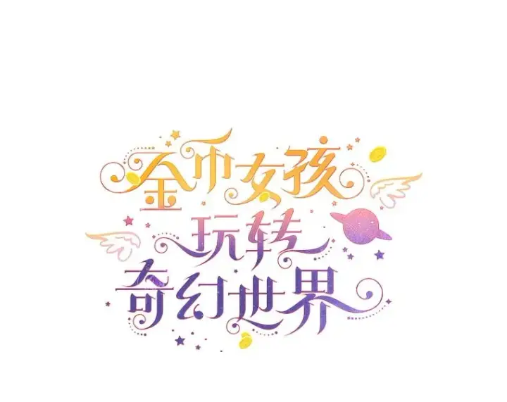 漫画《代币女孩勇闯奇幻世界》39.奇怪的阿雷斯第20张图