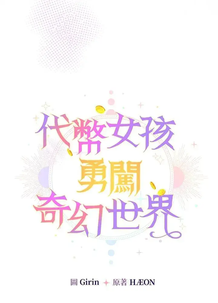 漫画《代币女孩勇闯奇幻世界》第44话第15张图