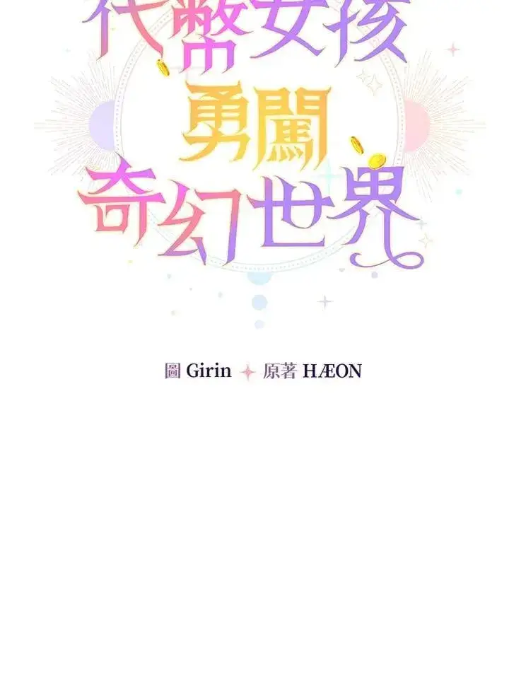 漫画《代币女孩勇闯奇幻世界》第45话第66张图