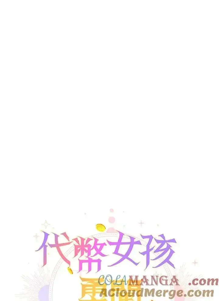 漫画《代币女孩勇闯奇幻世界》第46话第57张图