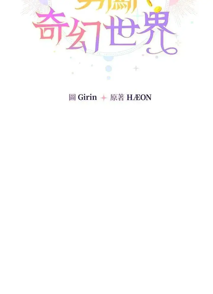 漫画《代币女孩勇闯奇幻世界》第46话第58张图