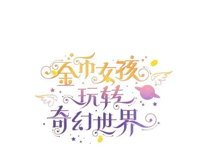 漫画《代币女孩勇闯奇幻世界》56.拍卖场第29张图