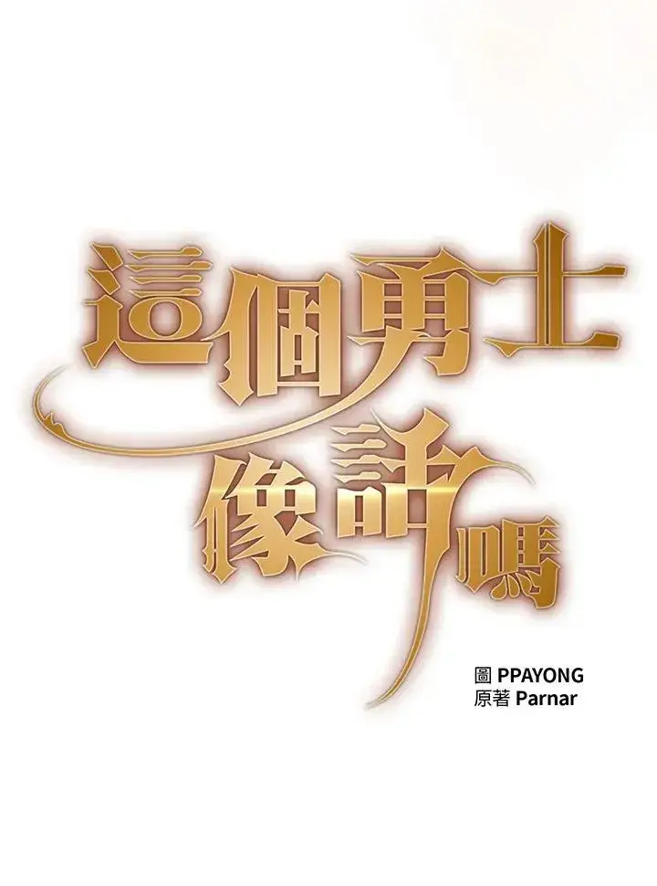 漫画《代币女孩勇闯奇幻世界》第78话第19张图