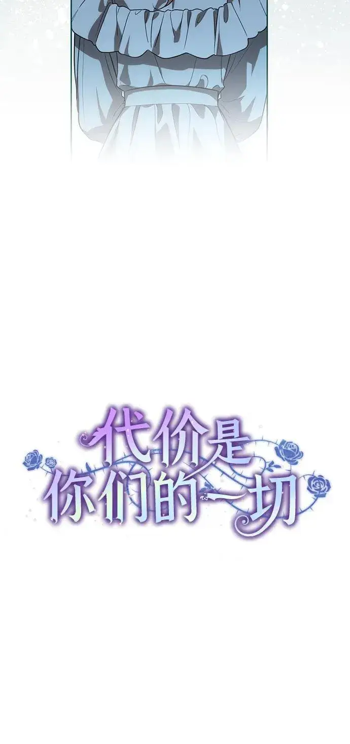 漫画《代价是你们的一切》[第14话] 我想和你成为朋友第30张图