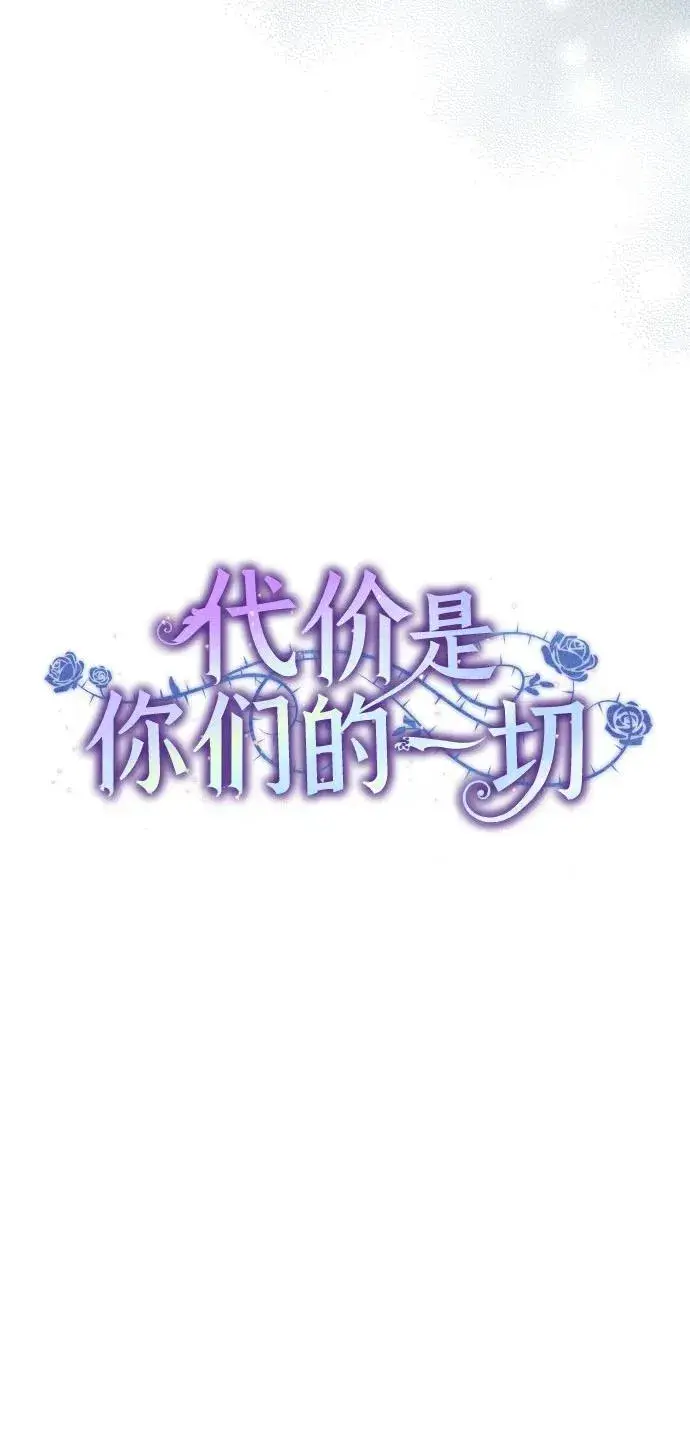 漫画《代价是你们的一切》[第23话] 您最好警惕一下周围第14张图