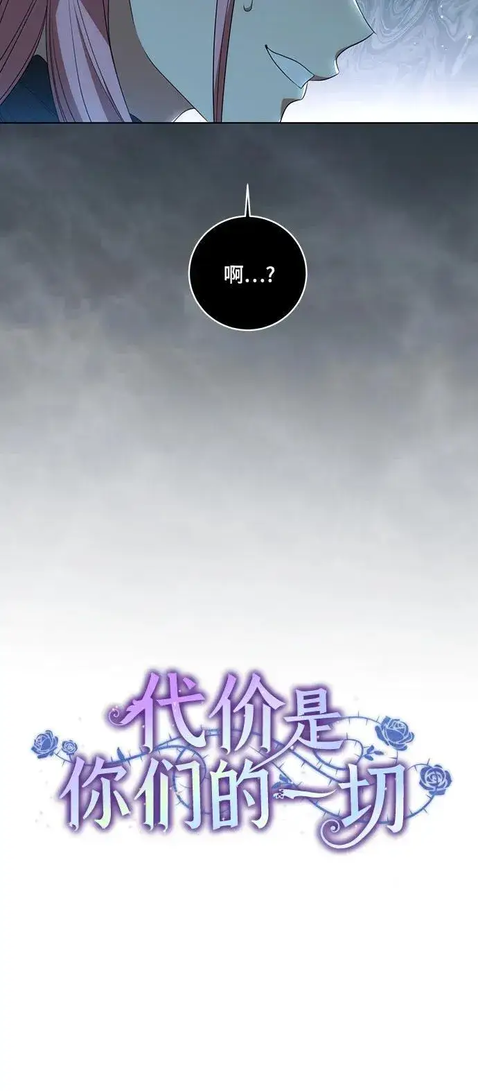 漫画《代价是你们的一切》[第24话] 你也最心疼我吗？第17张图