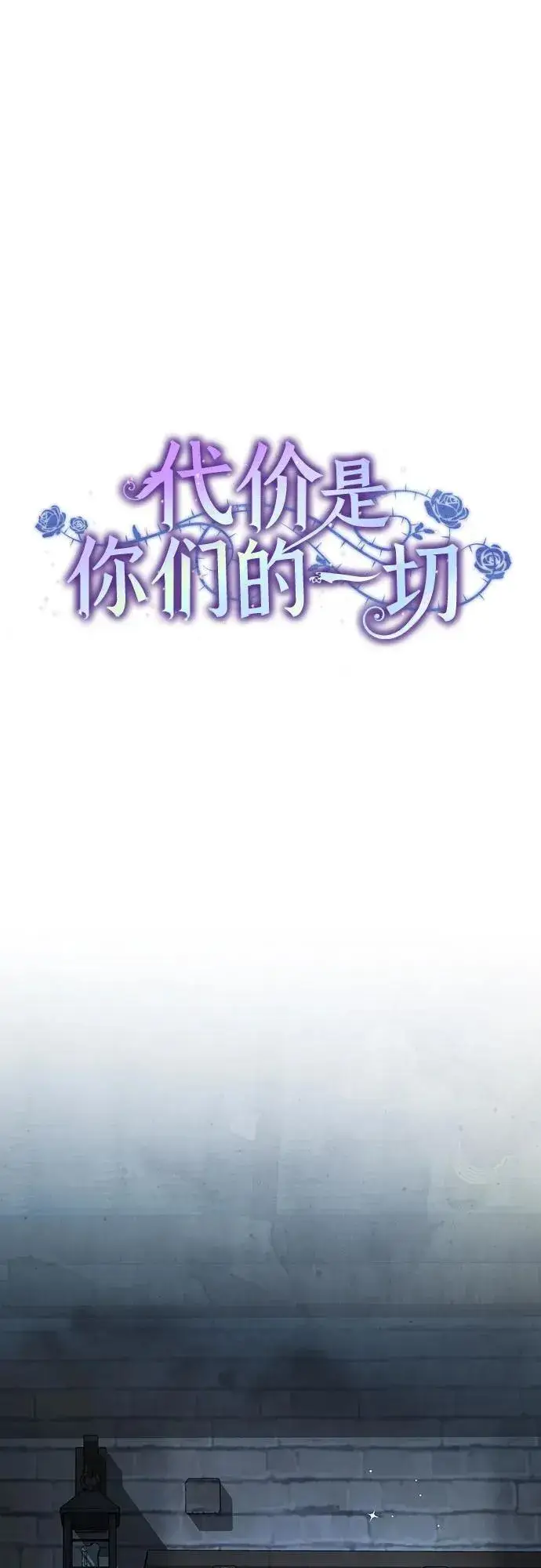 漫画《代价是你们的一切》[第25话] 黛安的真相第23张图