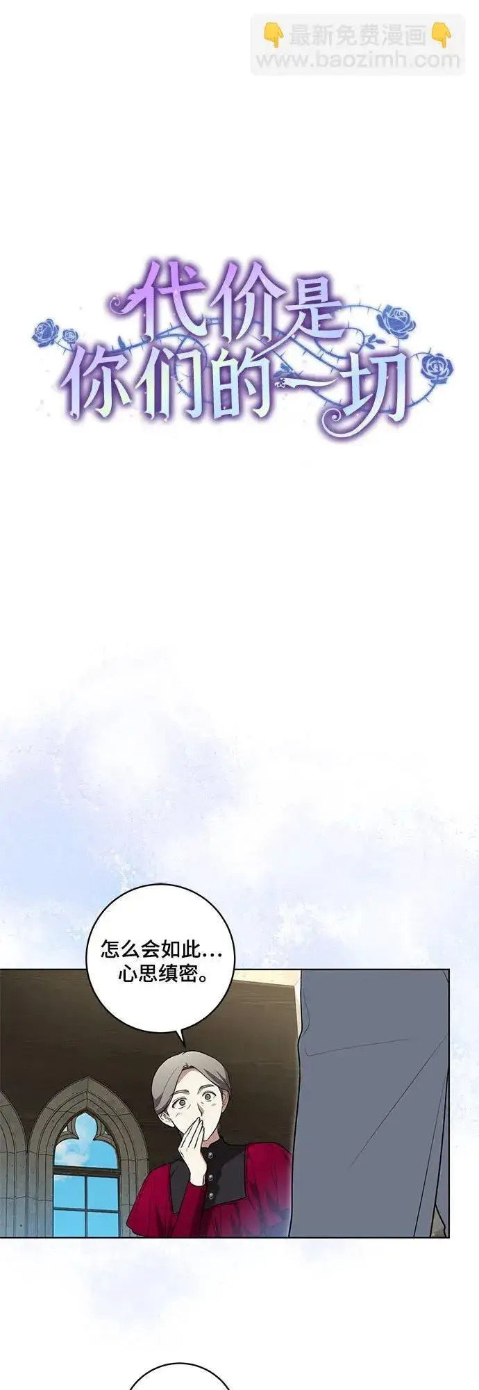 漫画《代价是你们的一切》[第29话] 身份高于男爵的公爵第21张图
