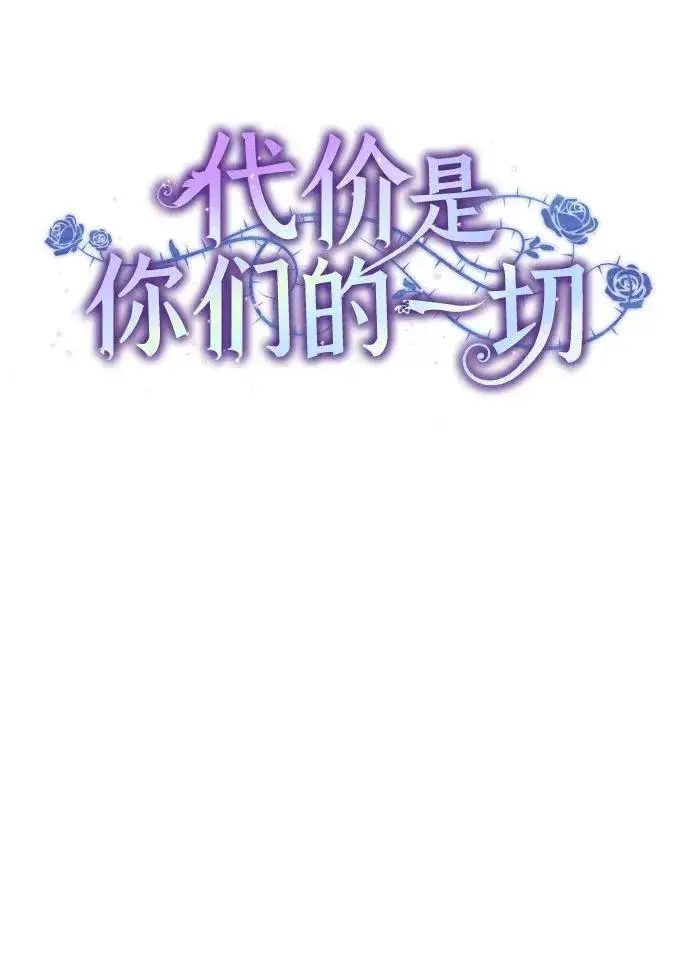 漫画《代价是你们的一切》[第31话] 第三次报仇1第18张图
