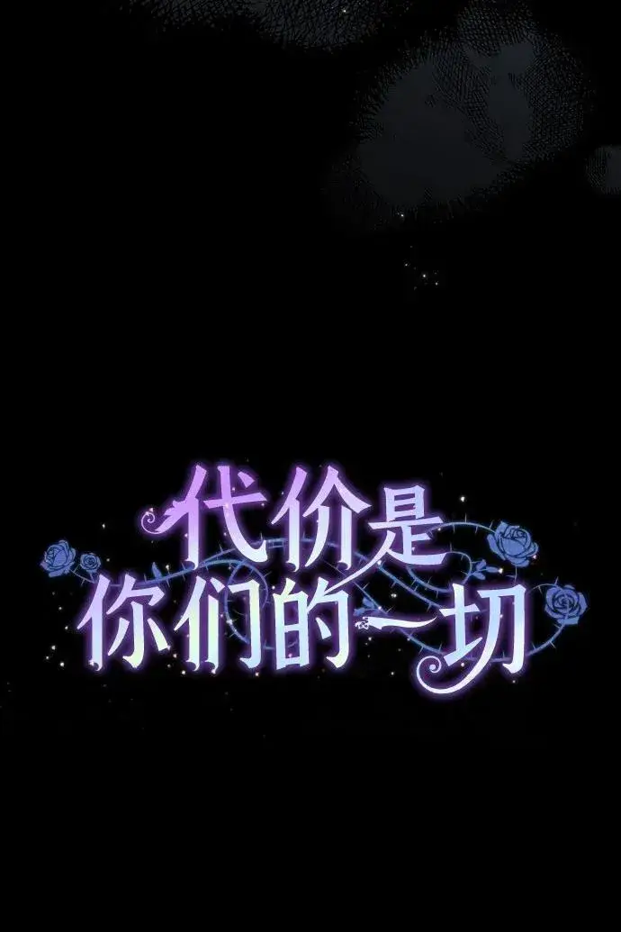 漫画《代价是你们的一切》[第34话] 被绑架的涅黎斯第6张图