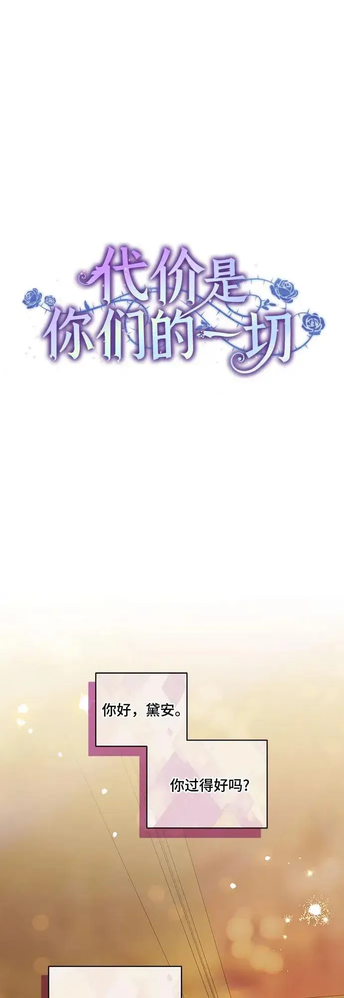 漫画《代价是你们的一切》[第41话] 您的贵体是否安康_第32张图