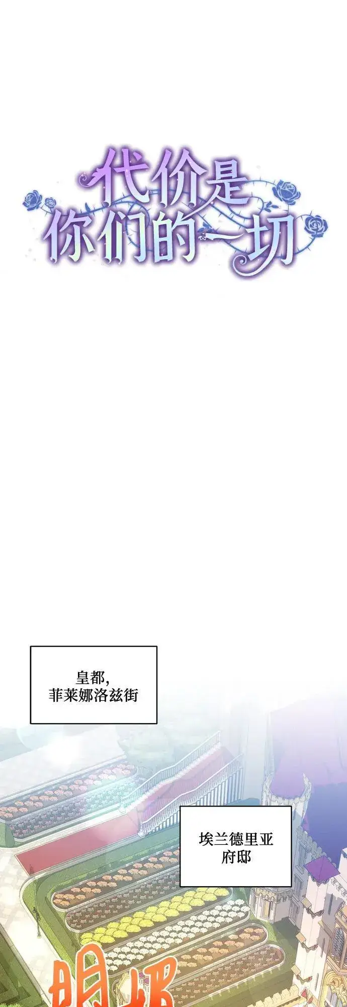 漫画《代价是你们的一切》[第43话] 埃兰德里亚府的小暴君第21张图