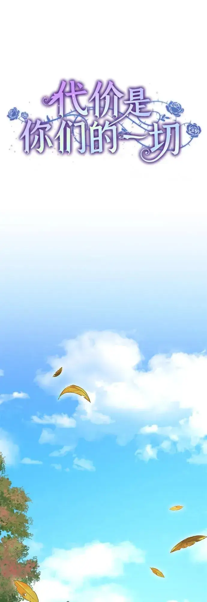 漫画《代价是你们的一切》[第44话] 希望你们没有改变（第一季完结）第27张图