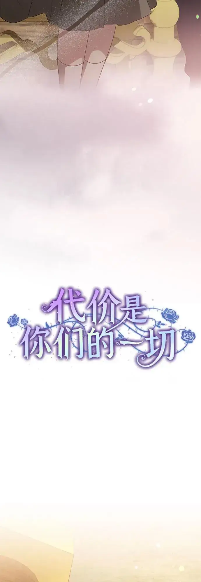 漫画《代价是你们的一切》[第54话] 相信那个对你十分信赖的我第15张图