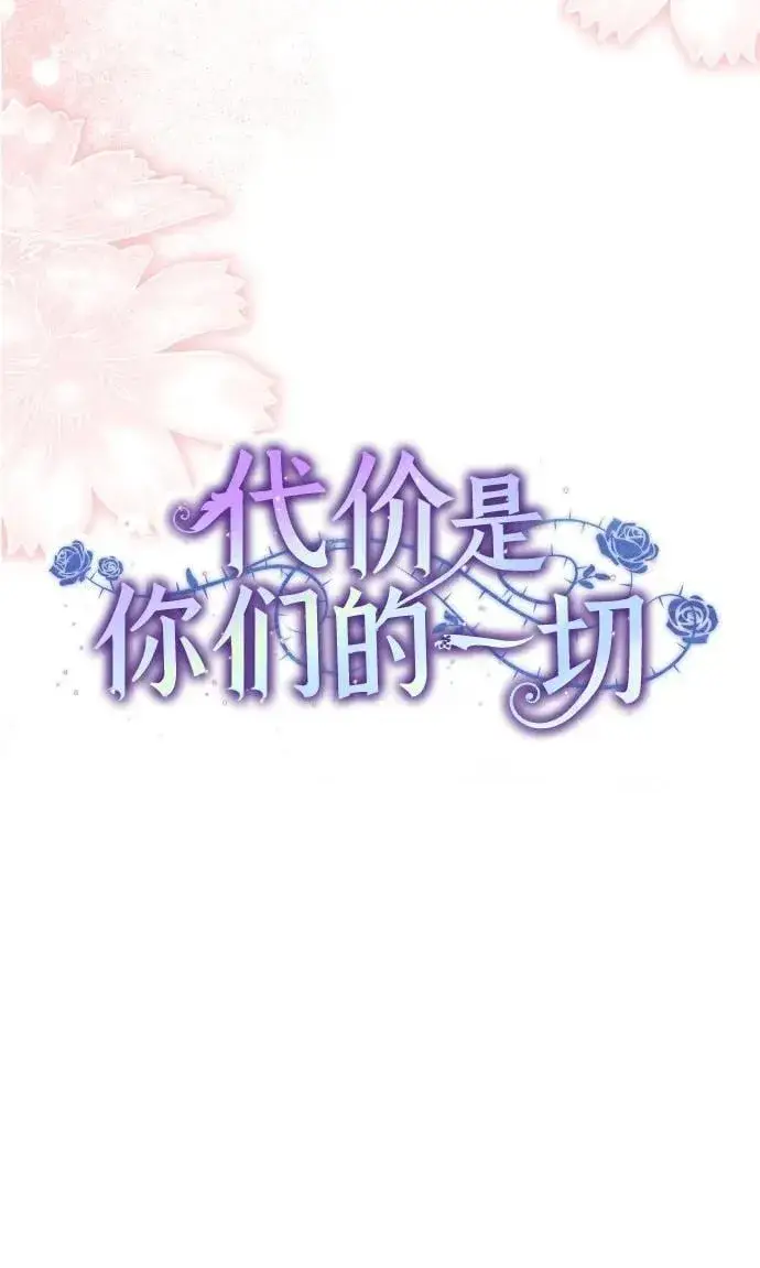 漫画《代价是你们的一切》[第59话] 为了当你的搭档第30张图