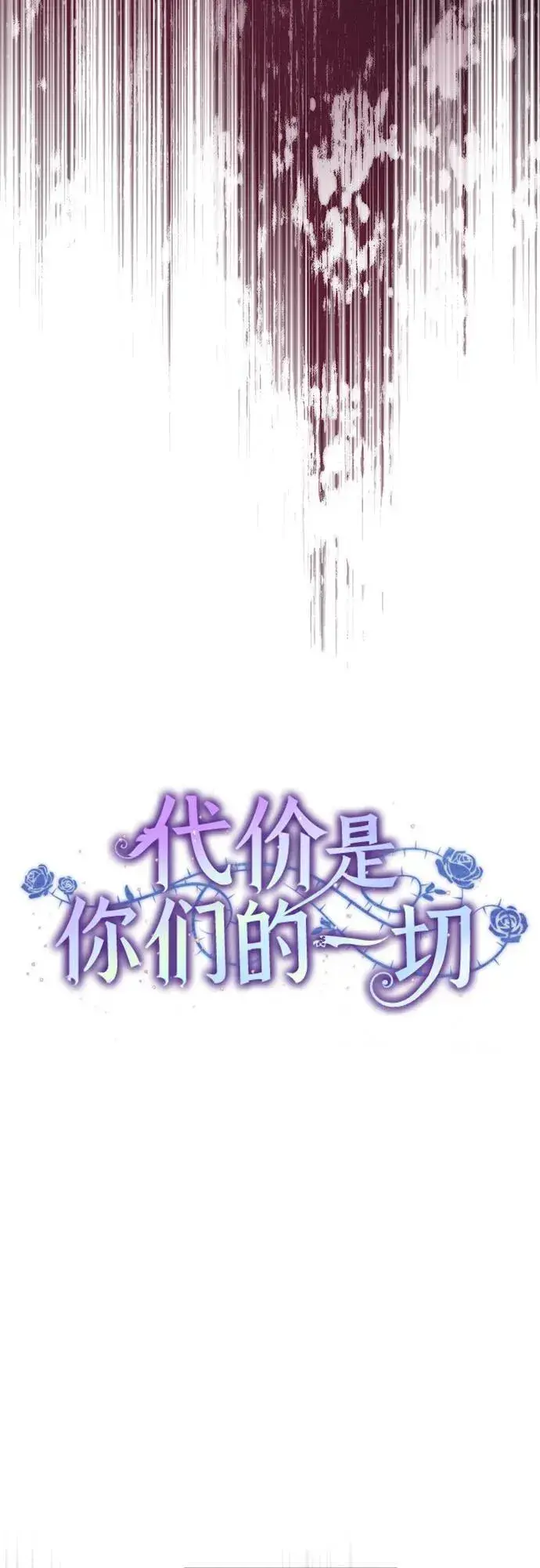 漫画《代价是你们的一切》[第64话] 舞会的女王第32张图