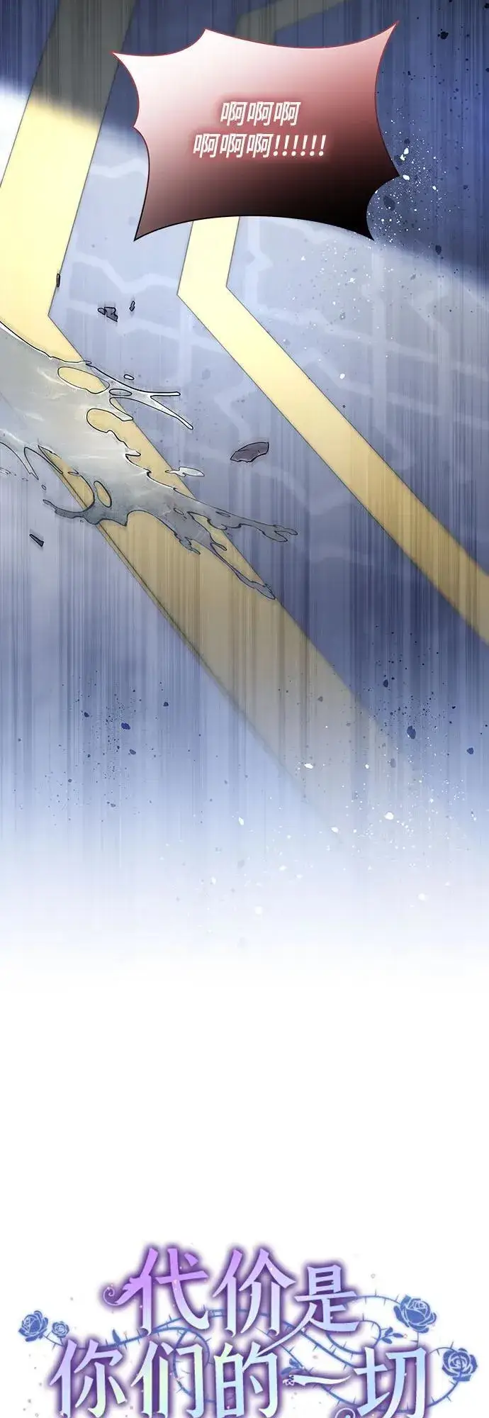 漫画《代价是你们的一切》[第65话] 我完完全全都属于你第18张图