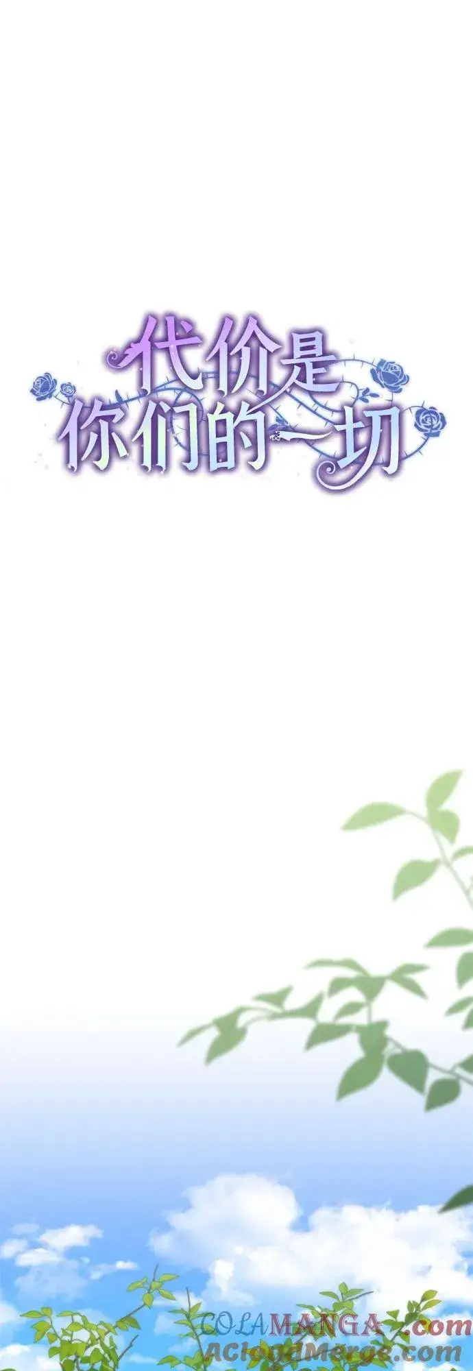 漫画《代价是你们的一切》[第73话] 由你来当大公妃就好啦第16张图