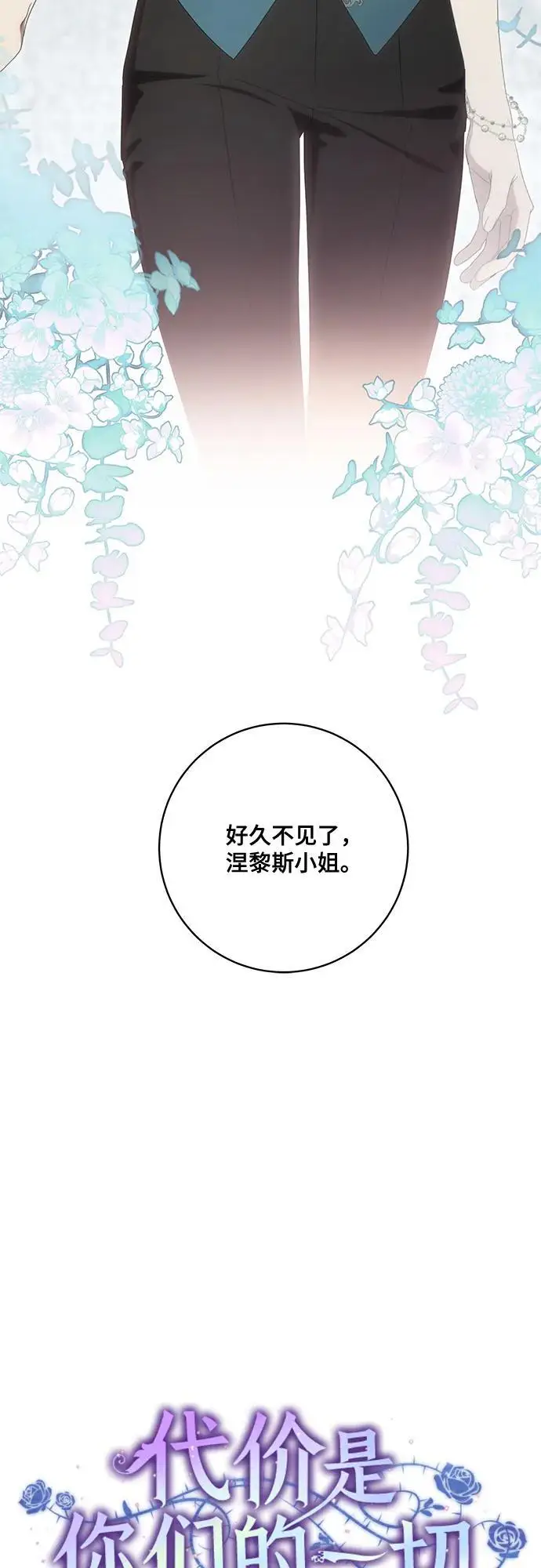 漫画《代价是你们的一切》[第77话] 好久不见了，涅黎斯小姐（第三季）第23张图