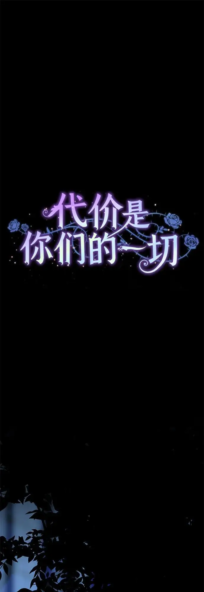 漫画《代价是你们的一切》[第80话] 因为我爱…第17张图