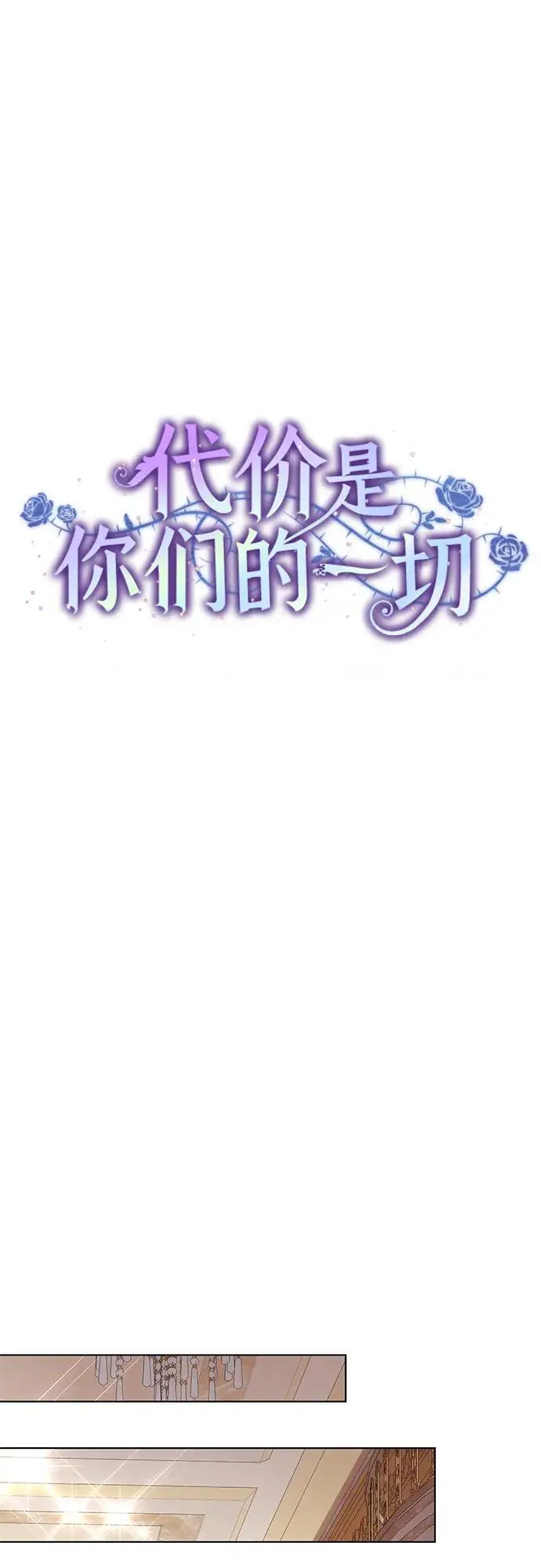 漫画《代价是你们的一切》[第81话] 与我的命运格格不入第26张图