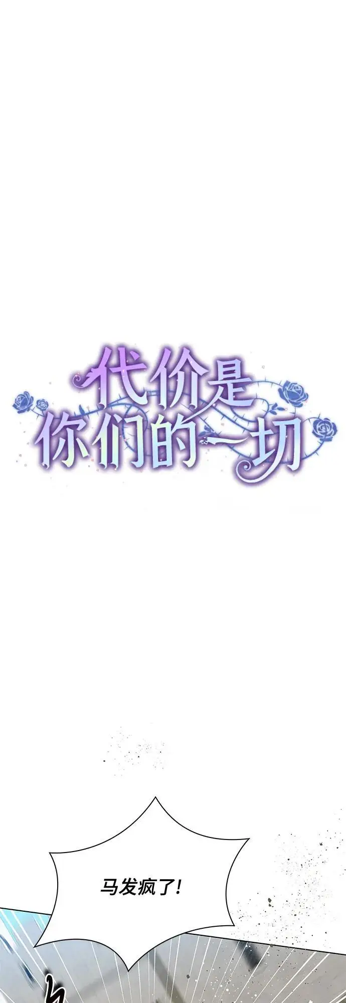 漫画《代价是你们的一切》[第85话] 我怎么可能希望他喜欢其他人呢第21张图