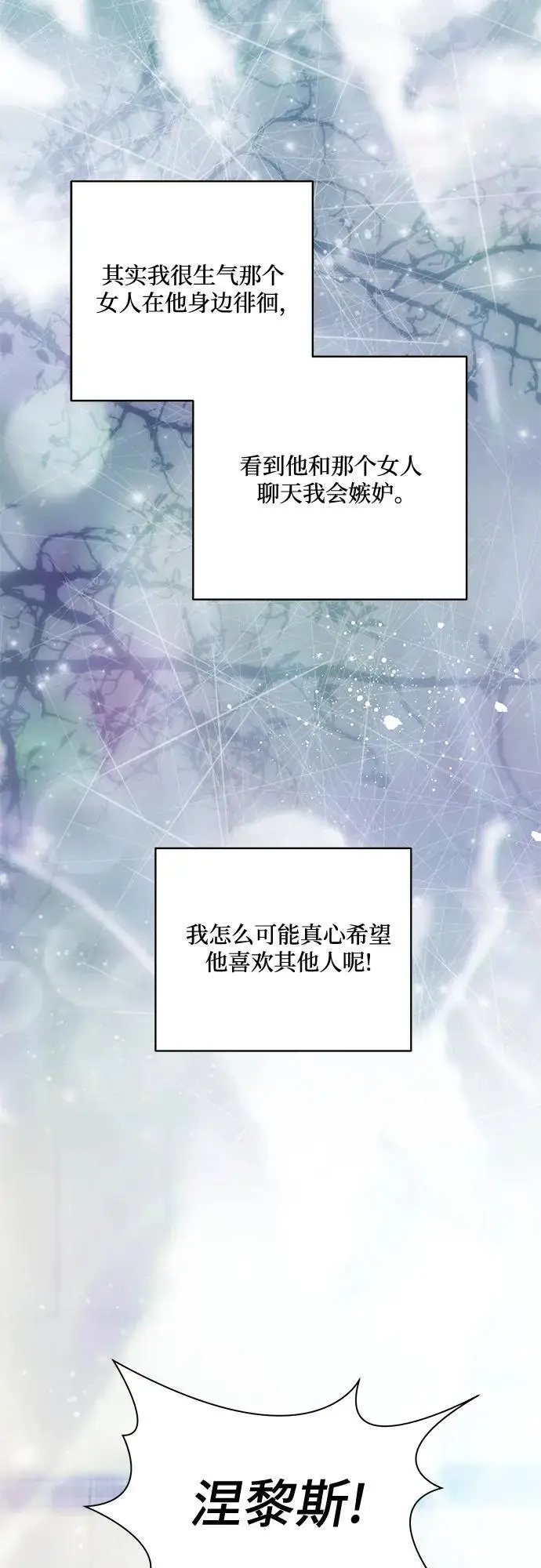 漫画《代价是你们的一切》[第85话] 我怎么可能希望他喜欢其他人呢第69张图