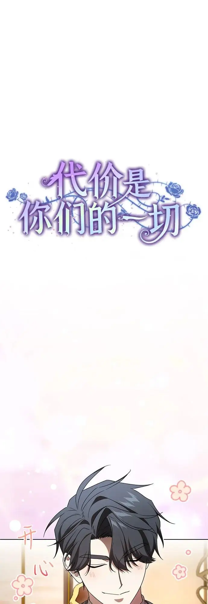 漫画《代价是你们的一切》[第86话] 不懂别人想法的傻瓜第35张图