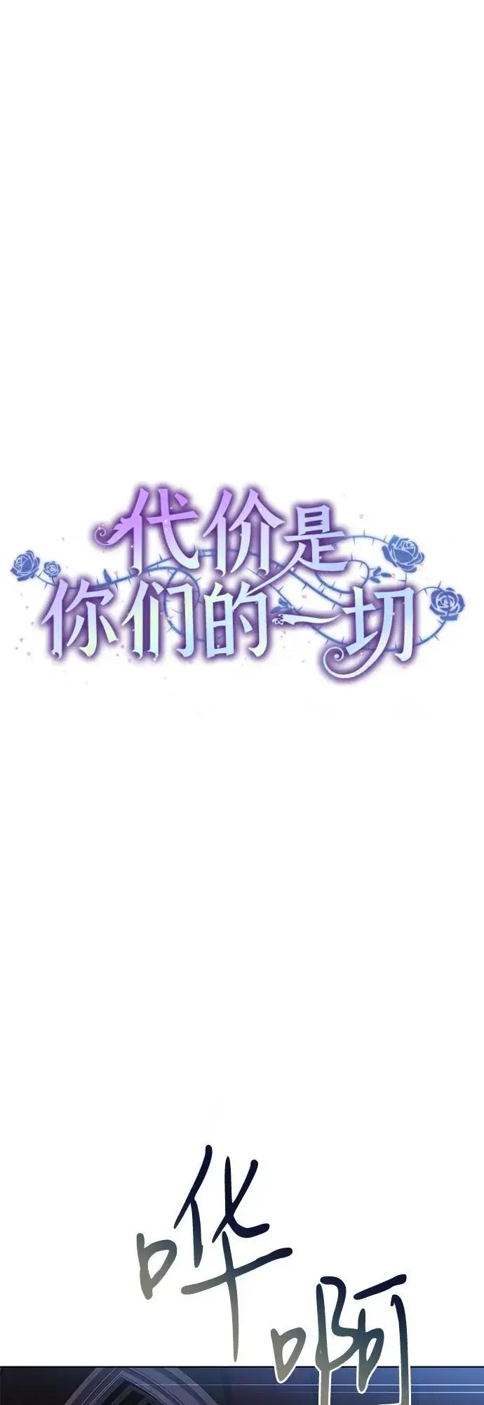 漫画《代价是你们的一切》[第88话] 揭露真相的时刻第57张图