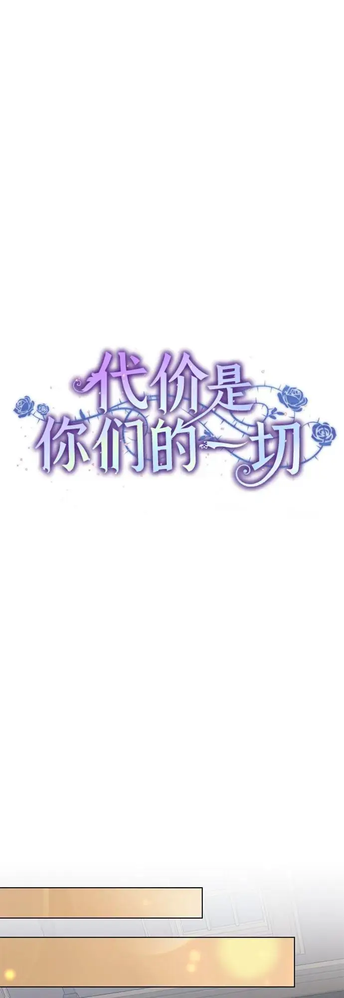 漫画《代价是你们的一切》[第89话] 我会替你报仇的第17张图