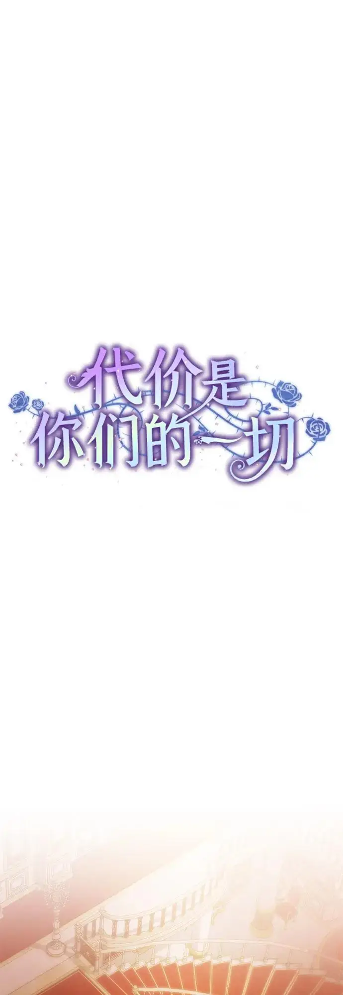 漫画《代价是你们的一切》[第90话] 好戏登场第30张图