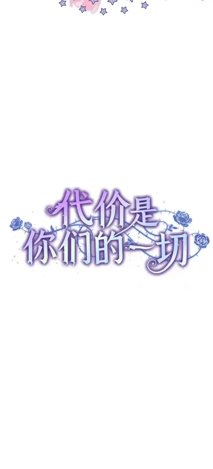 漫画《代价是你们的一切》[第93话] 你的心里有我第27张图