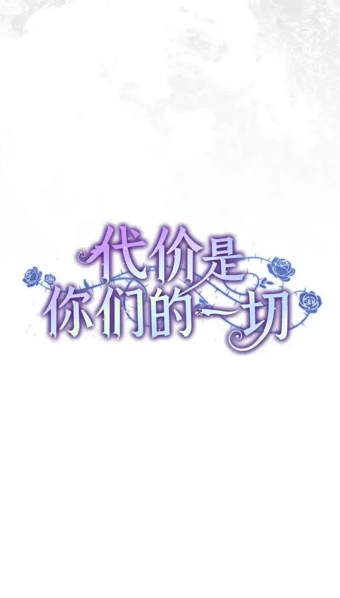 漫画《代价是你们的一切》[第94话] 我对你来说只是这样而已吗?第10张图