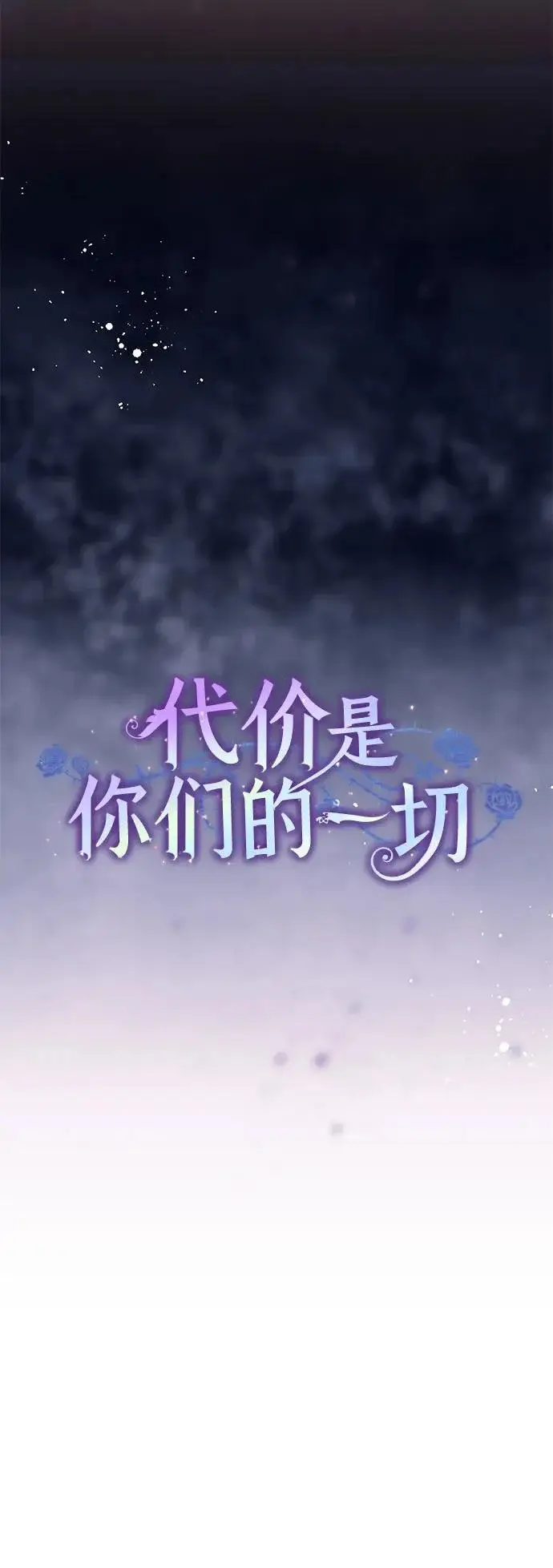 漫画《代价是你们的一切》[第95话] 黛安的危机第18张图