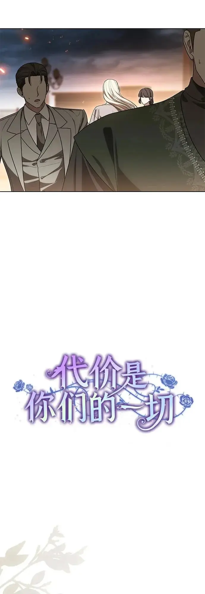漫画《代价是你们的一切》[第96话] 二选一，要么忍，要么死第23张图