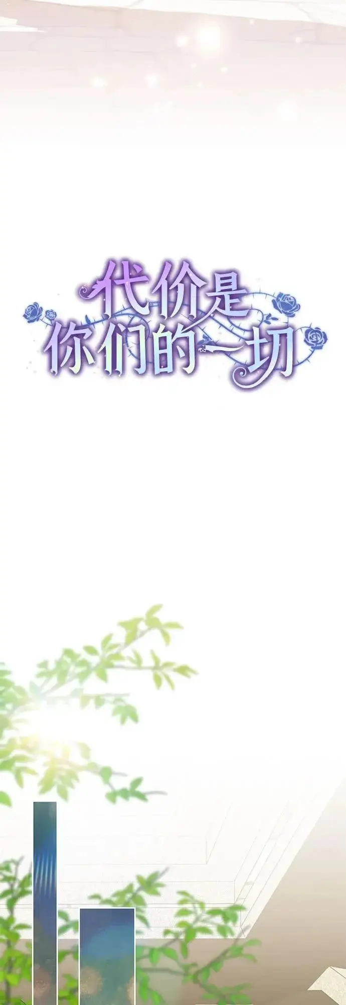 漫画《代价是你们的一切》[第104话] 我人生中最大的幸运第18张图
