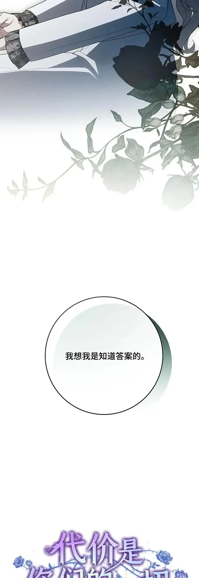 漫画《代价是你们的一切》[第107话] 谢谢你重新在这里为我留下美好的回忆第13张图