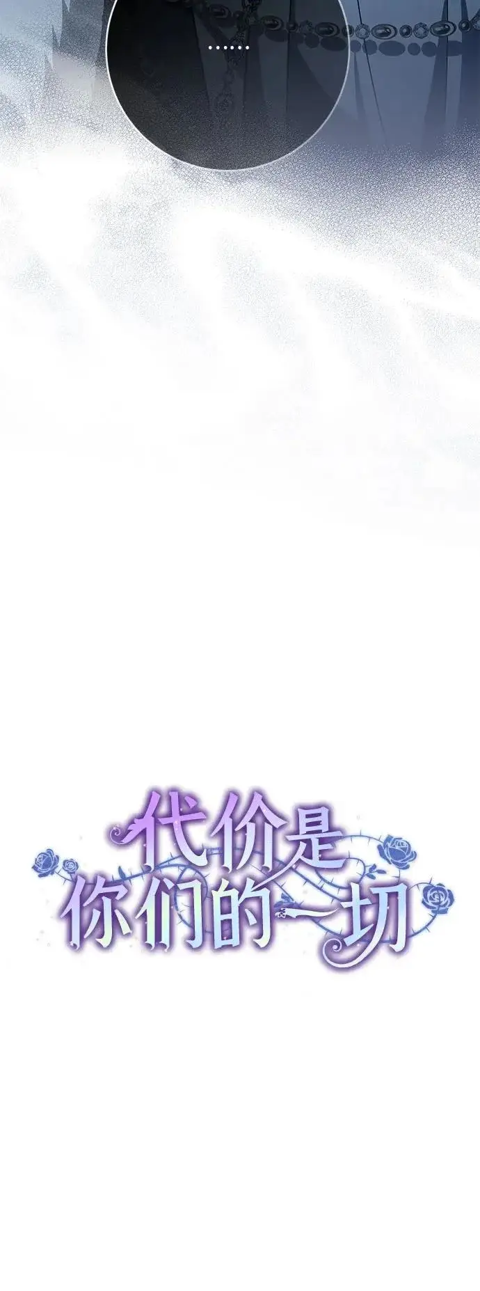 漫画《代价是你们的一切》[第109话] 离去的涅黎斯第41张图