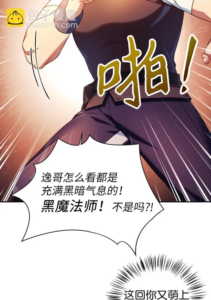 漫画《当反派拥有了全知属性》026 贿赂成功第11张图