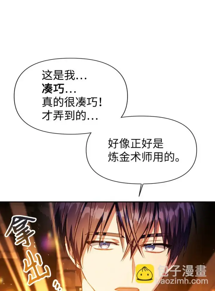 漫画《当反派拥有了全知属性》026 贿赂成功第32张图