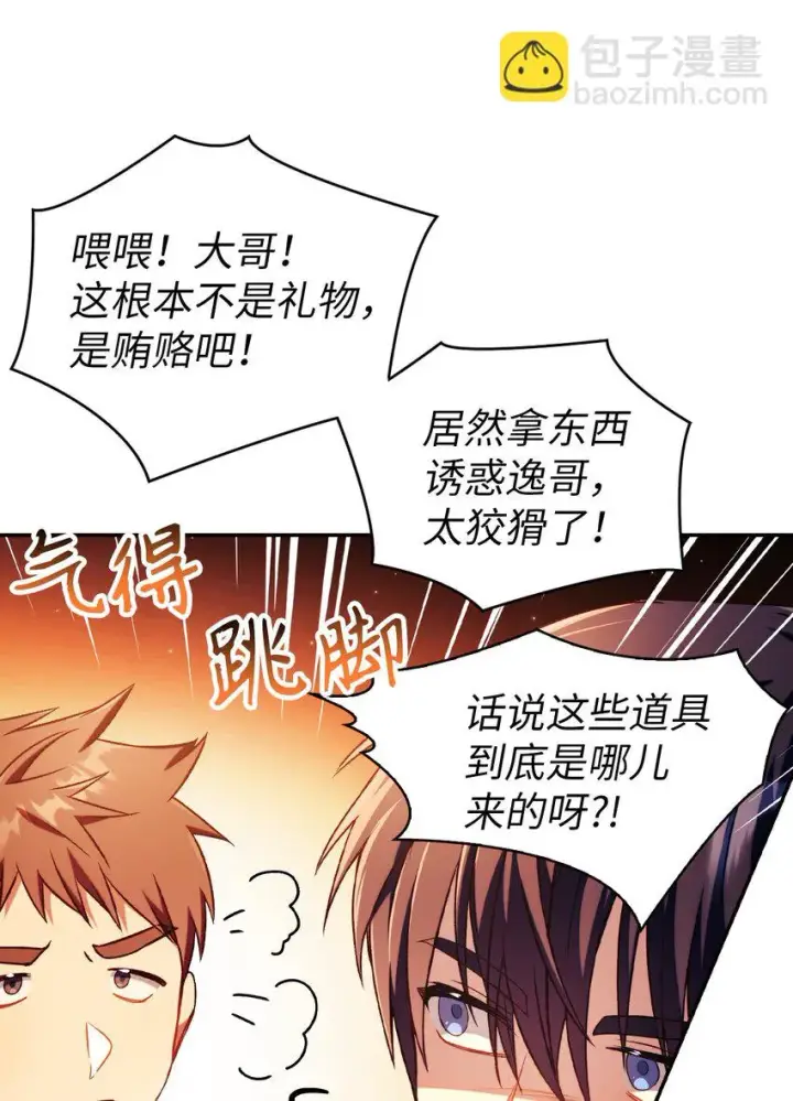 漫画《当反派拥有了全知属性》026 贿赂成功第40张图