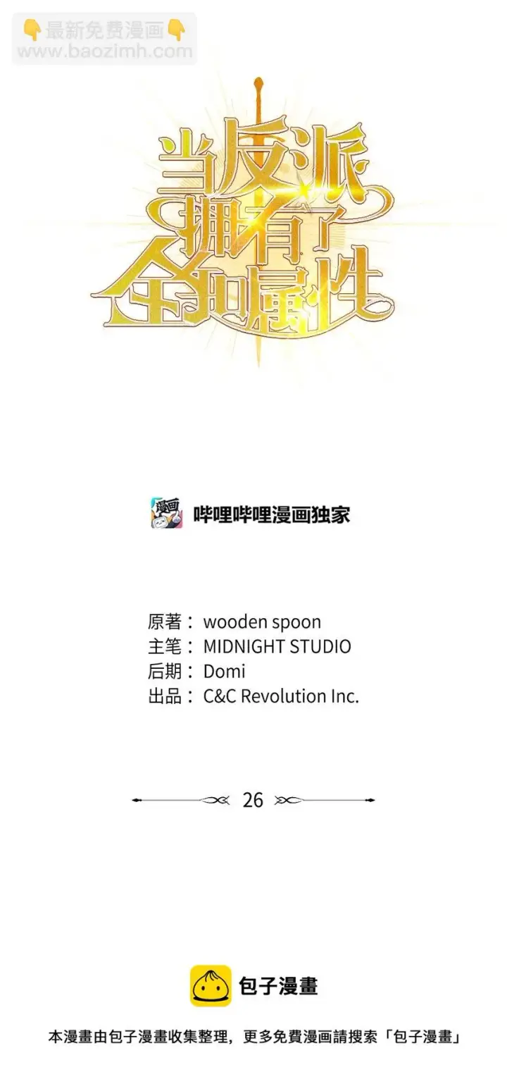 漫画《当反派拥有了全知属性》026 贿赂成功第9张图