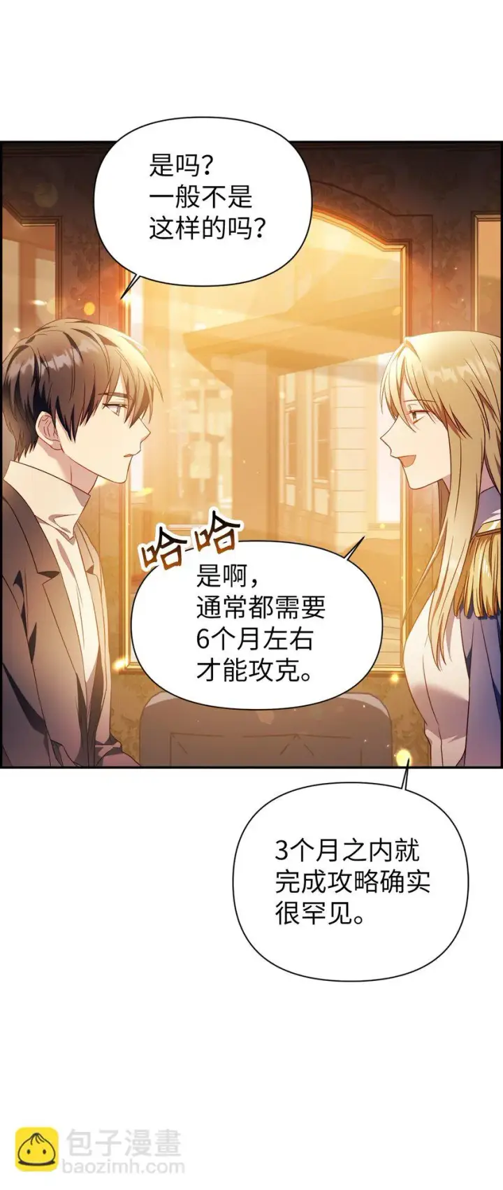 漫画《当反派拥有了全知属性》028 虚假的辉煌第10张图